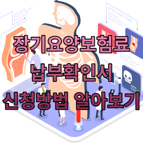 장기요양보험료 납부확인서 신청방법 알아보기