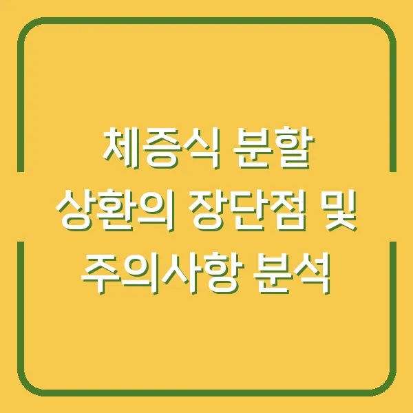 체증식 분할 상환의 장단점 및 주의사항 분석