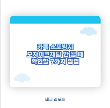 카톡 스포방지 모자이크채팅 안 될 때 확인할 7가지 방법