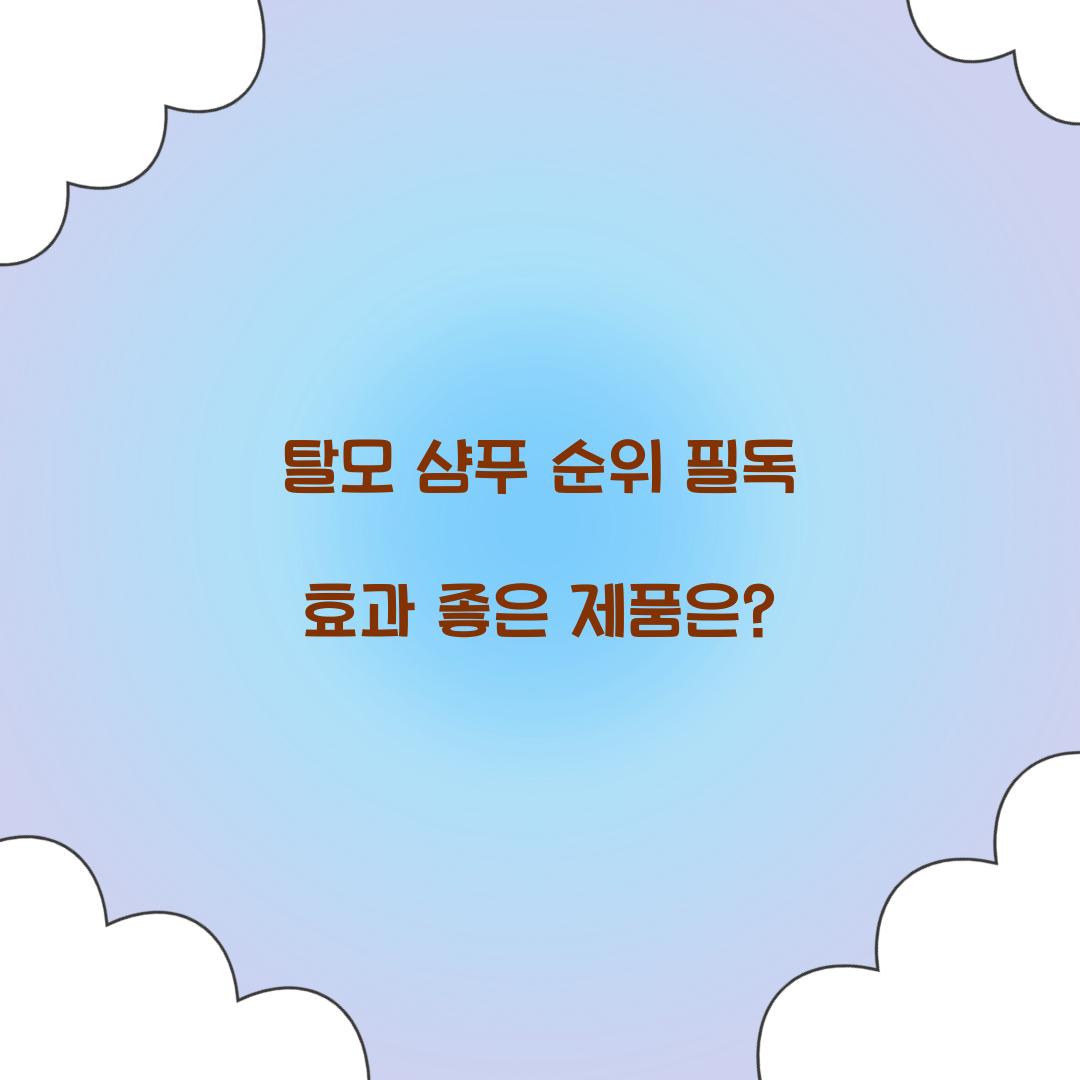 탈모 샴푸 순위