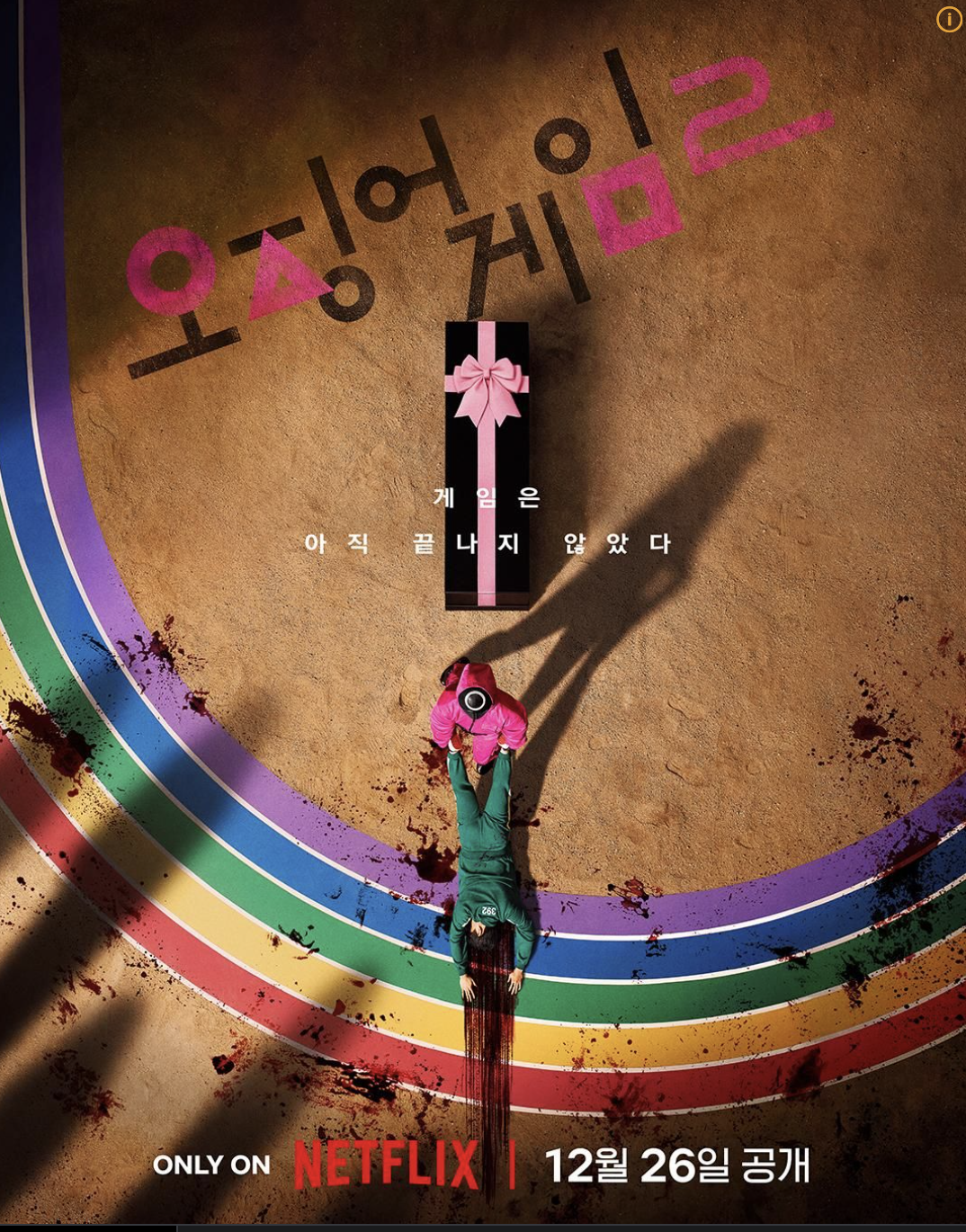 넷플릭스 오징어게임 시즌2 공개일 설명 포스터