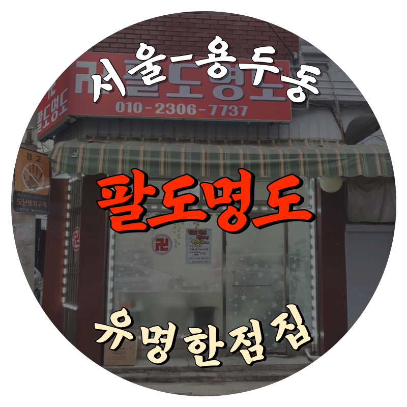 서울 용두동 팔도명도 유명한점집