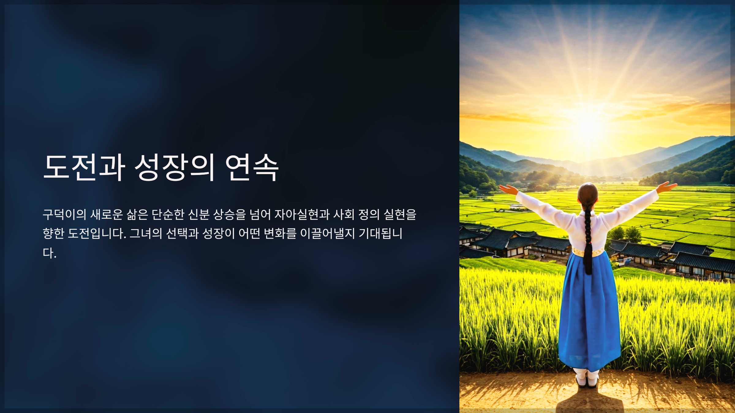 도전과 성장의 연속