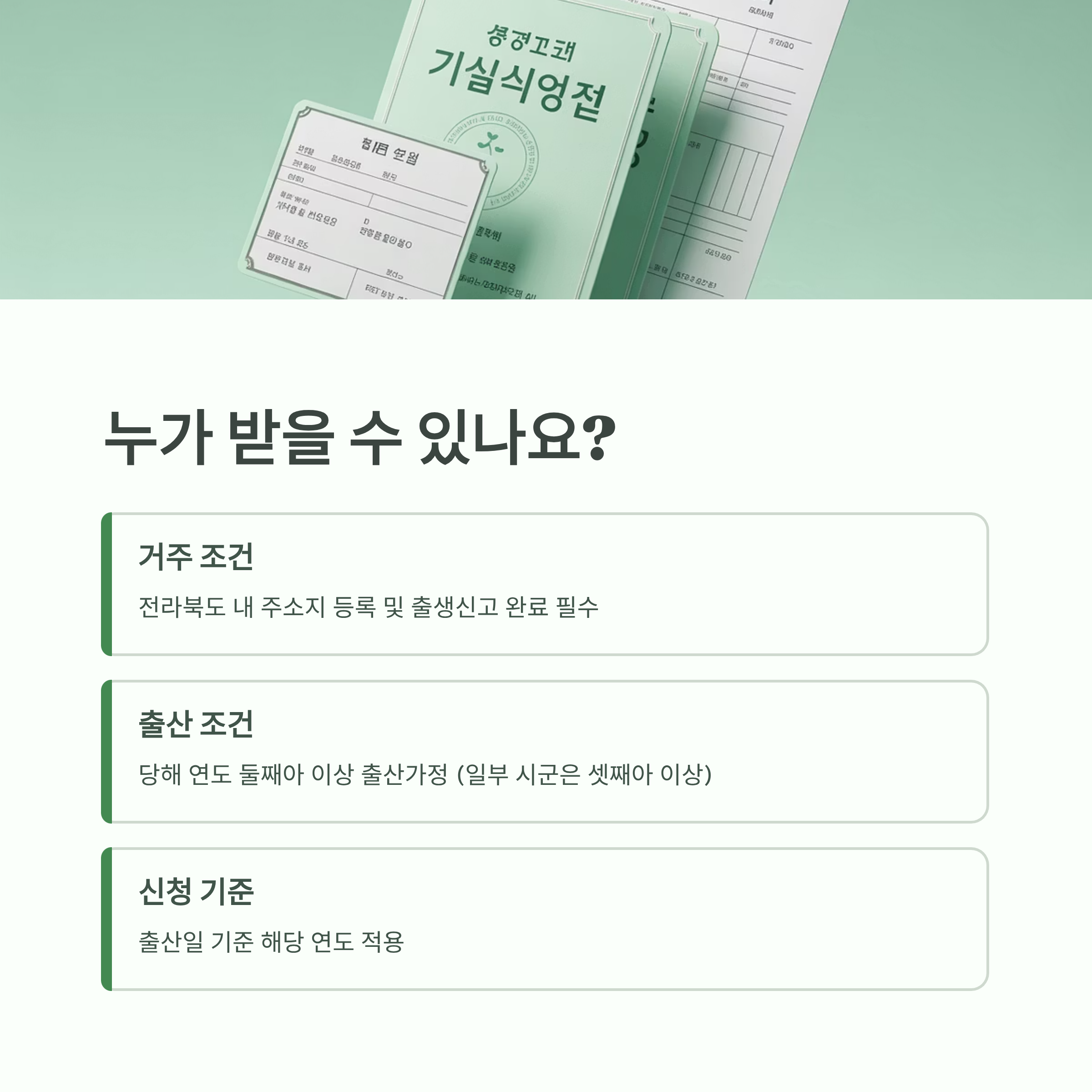 전라북도 다자녀가정 육아용품 지원 자격 조건을 설명하는 인포그래픽으로, 거주 조건·출산 조건·신청 기준 항목이 표로 정리된 이미지