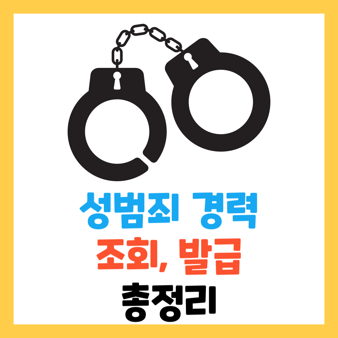 성범죄-경력-조회서&mdash;발급-및-조회-동의서-회신서-요청서
