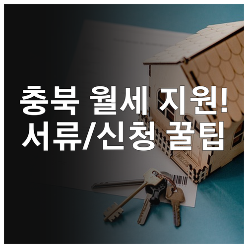 충청북도 청년 월세 지원 복지로 온라..