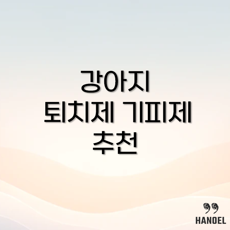 강아지 진드기 기피제 목걸이 추천