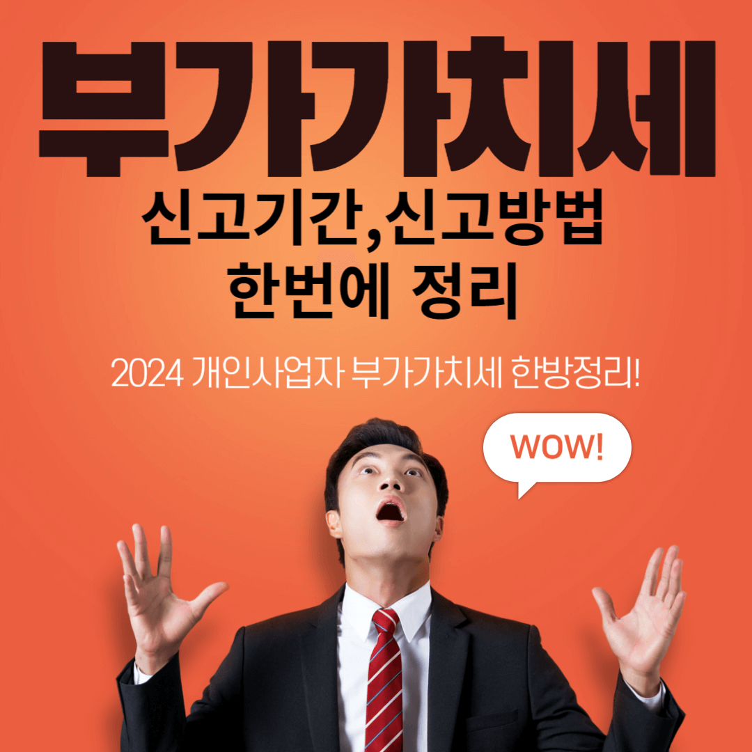 부가가치세 신고기간,신고방법 한번에 정리