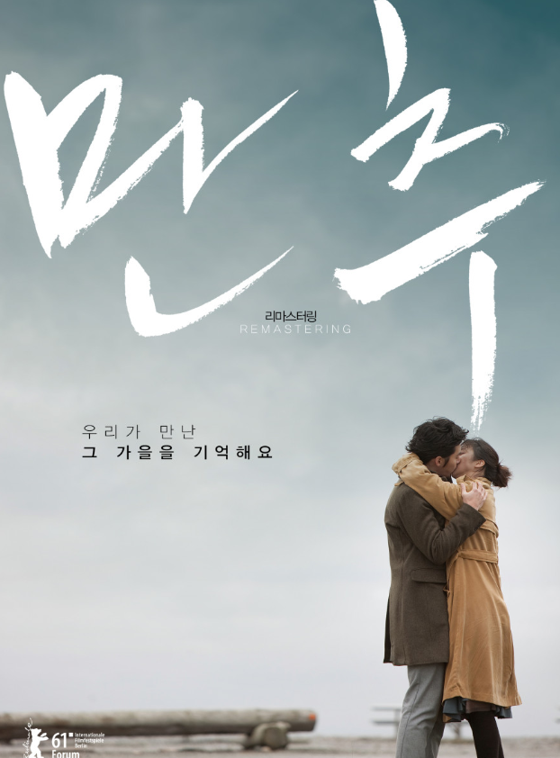 영화 만추 포스터