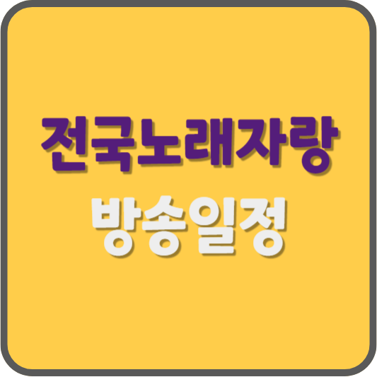 전국노래자랑 방송일정