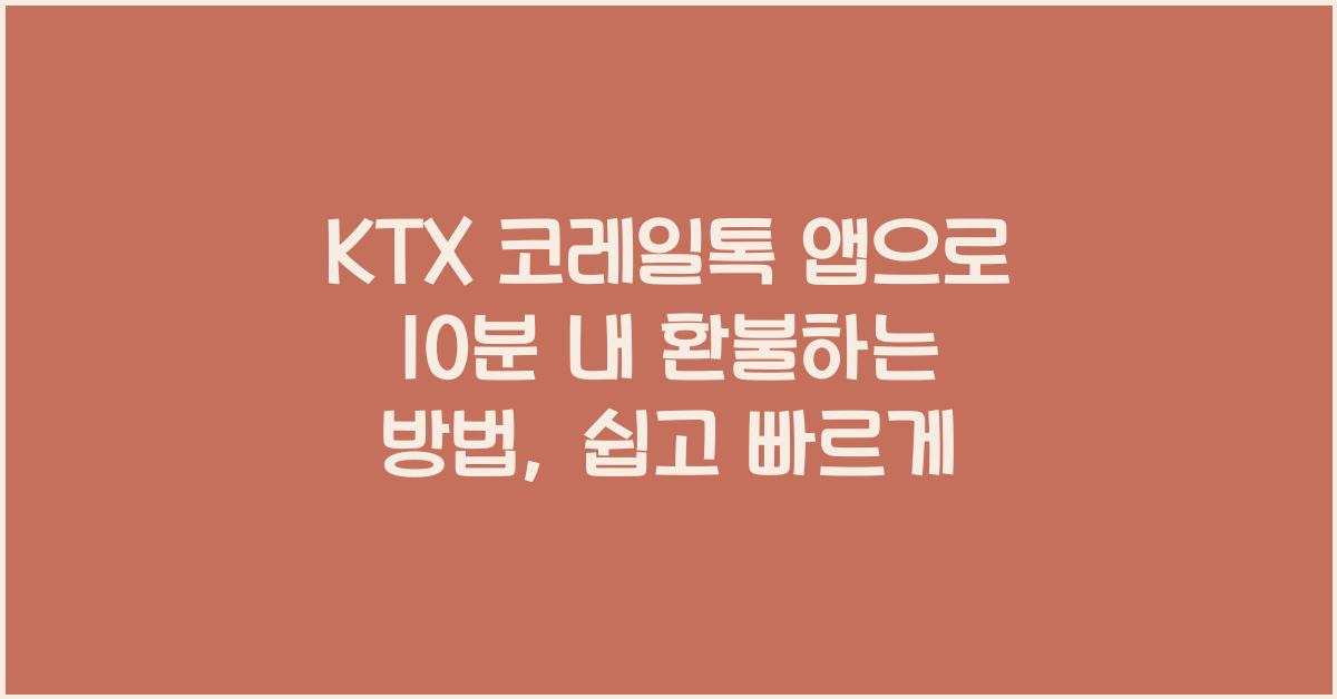 KTX 코레일톡 앱으로 10분 내 환불하는 방법
