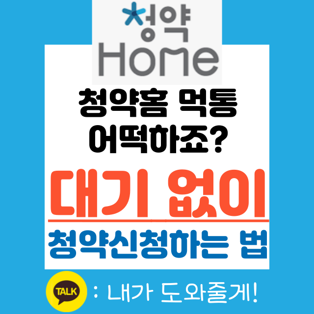 청약홈-마비-대기없이-청약하는-방법