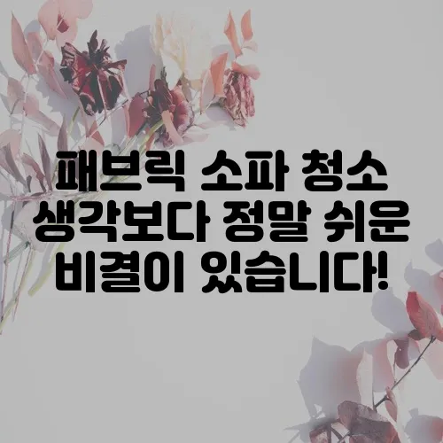 패브릭 소파 청소 생각보다 정말 쉬운 비결이 있습니다!