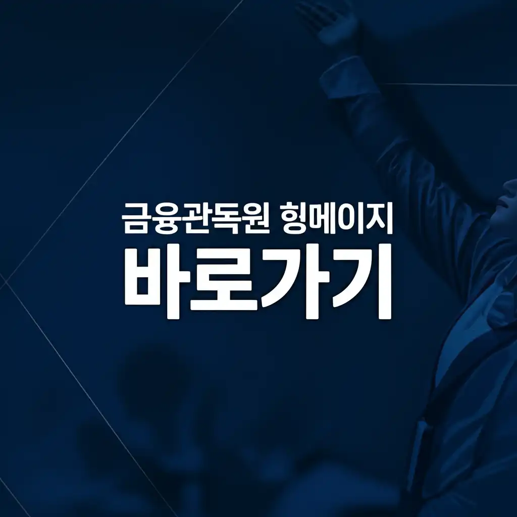 금융감독원홈페이지바로가기_썸네일