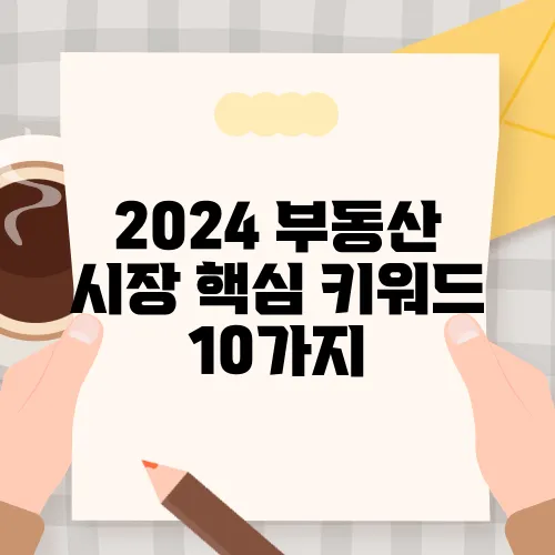 2024 부동산 시장 핵심 키워드 10가지
