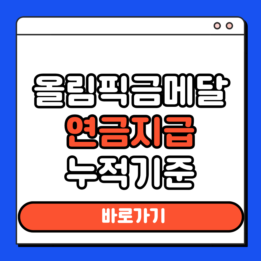 올림픽금메달 연금지급