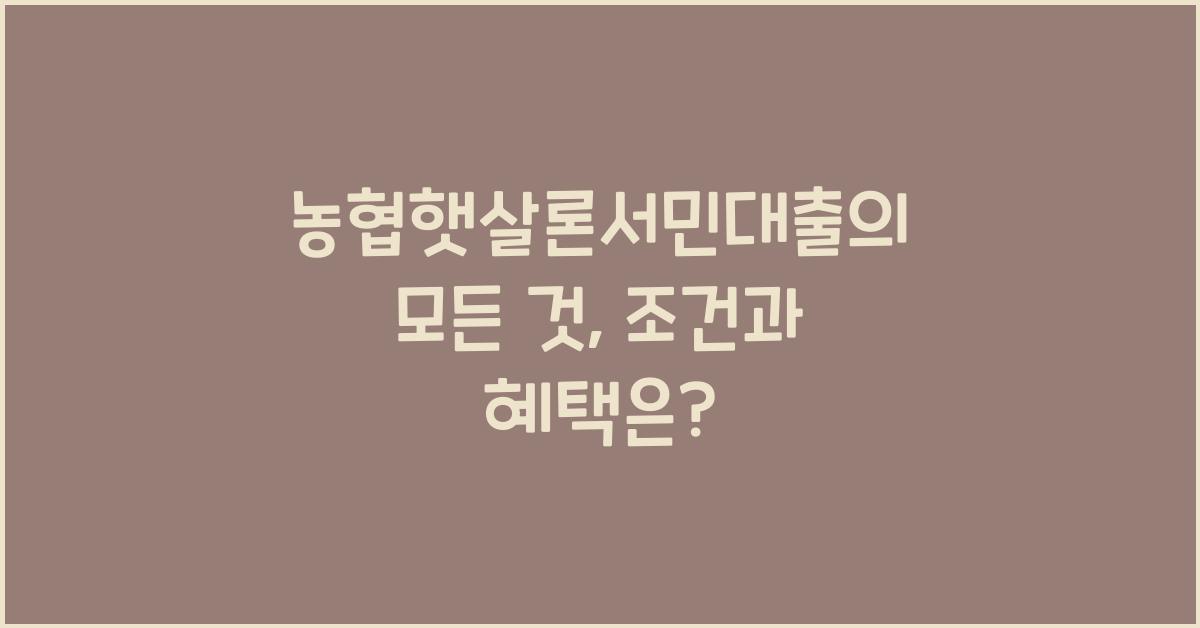 농협햇살론서민대출