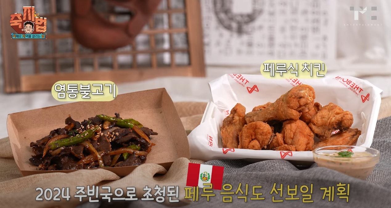 염통불고기 페루식치킨