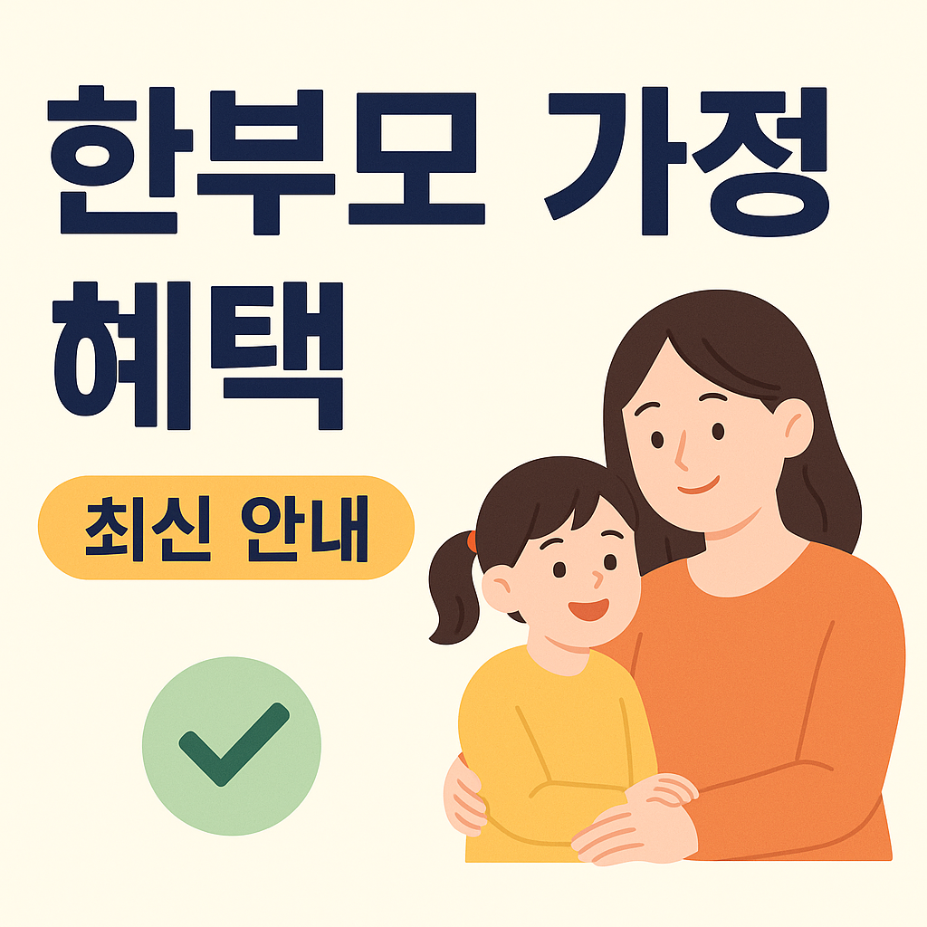 한부모가정 지원혜택 총정리