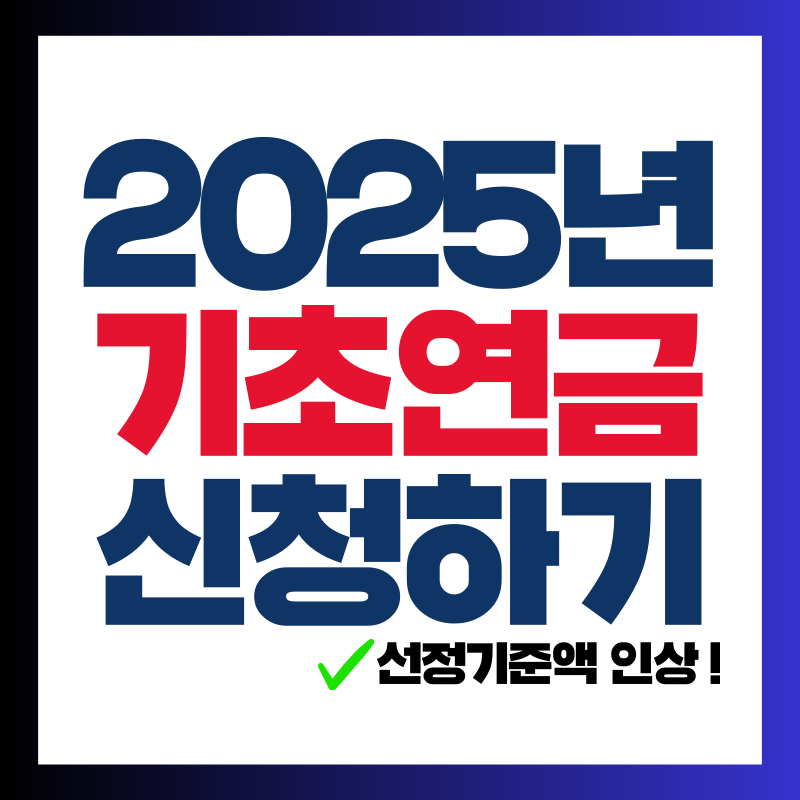 2025년 기초연금 신청하기