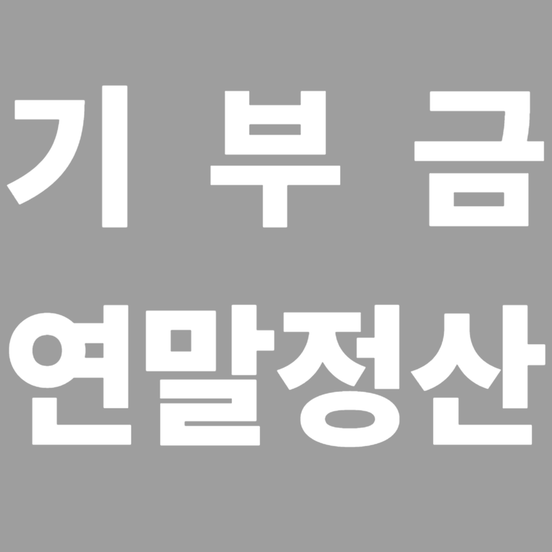 기부금공제