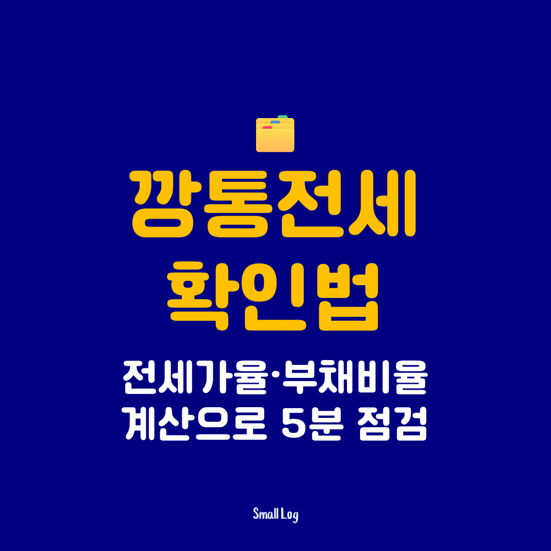 깡통전세 확인법|전세가율·부채비율 계산으로 5분 점검