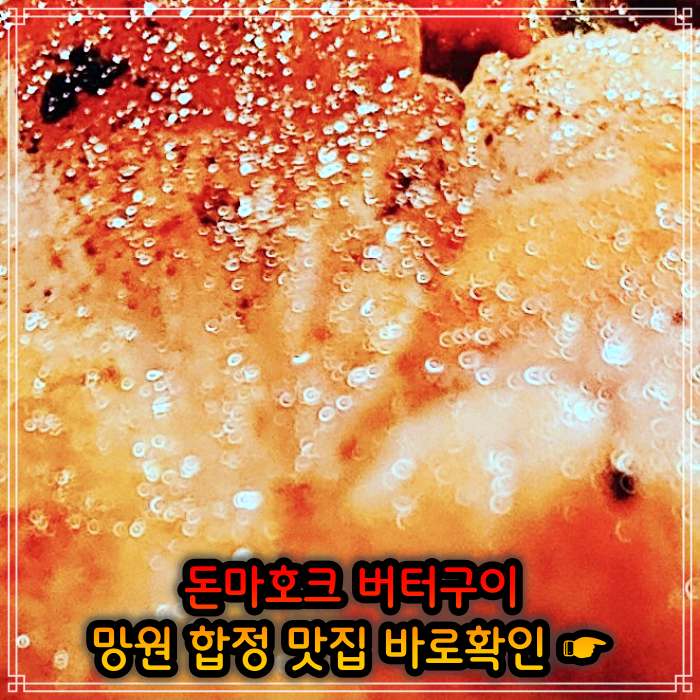 생생정보 망원 합정 직접 정제한 풍미 돈마호크 버터구이 맛집