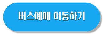 2026 설날 고속버스 예매
