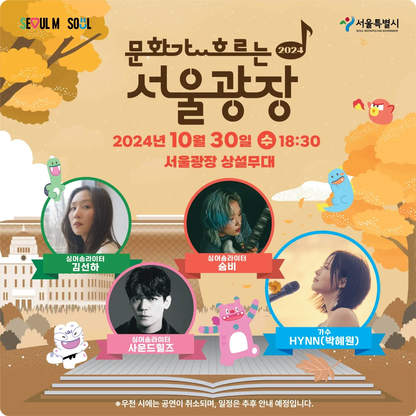 HYNN 박혜원 공연 문화가 흐르는 서울광장 소개 상설무대 일정 시간 관람 방법 김선하 숨비 사운드힐즈