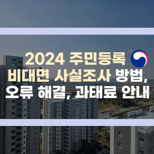 주민등록 비대면 사실조사