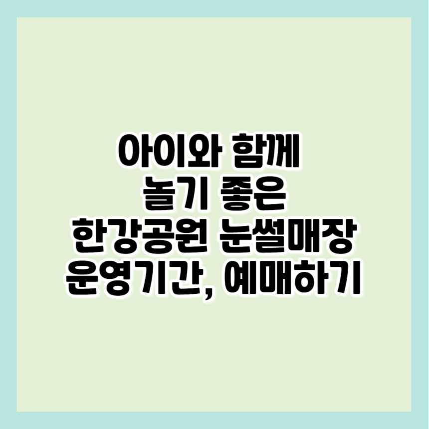 아이와 놀기 좋은, 겨울데이트