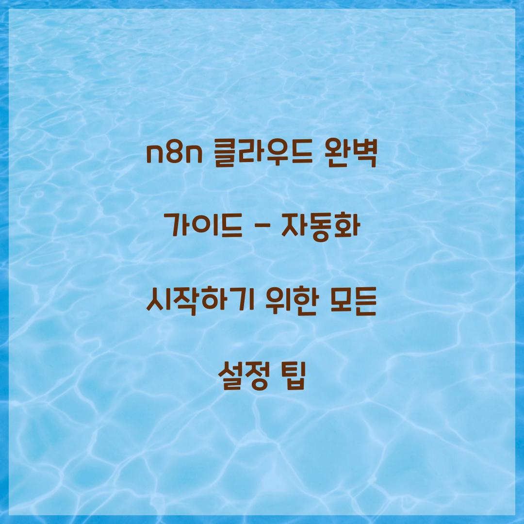 n8n 클라우드