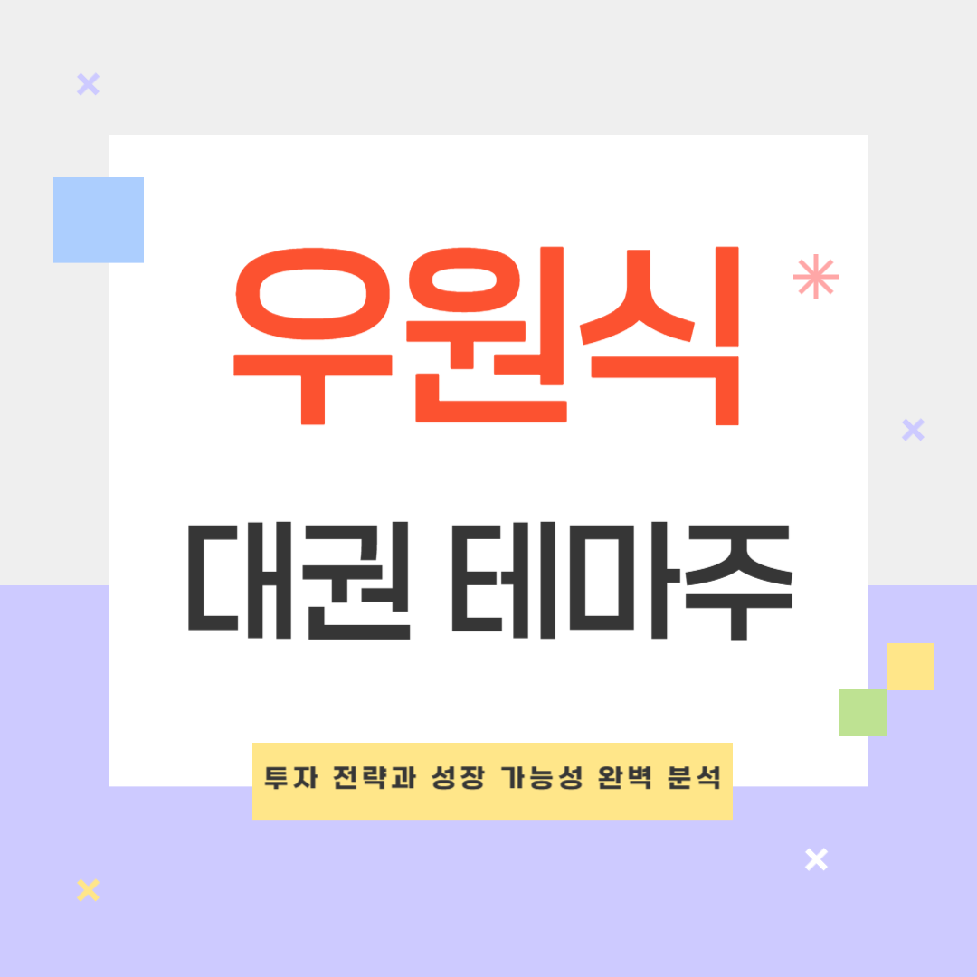 우원식 관련주 분석