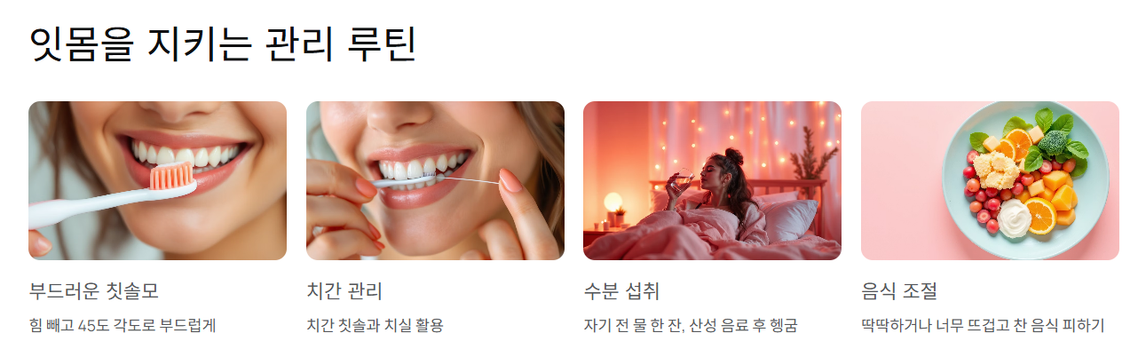 잇몸을 지키는 관리 루틴, 지금부터 시작하세요