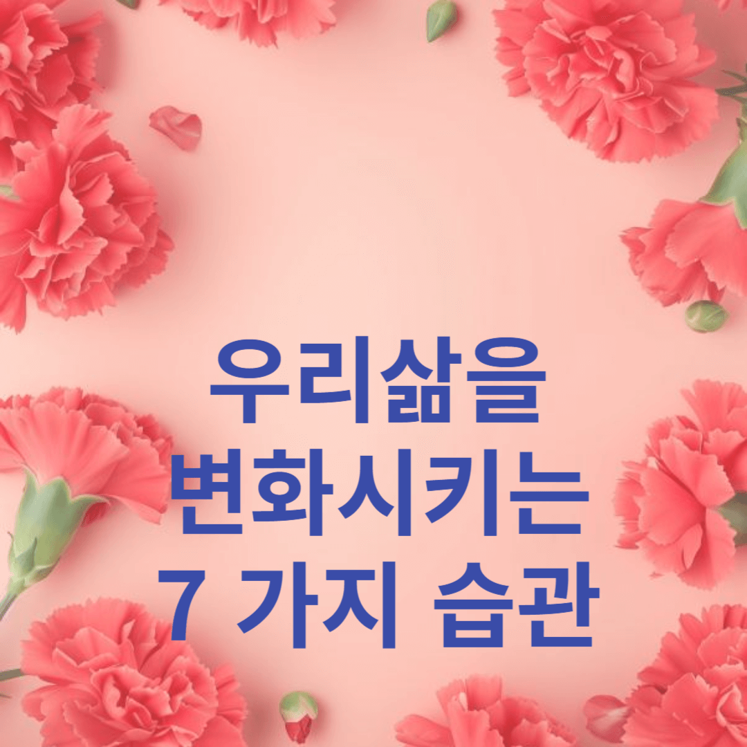 우리 삶을 변화시키는 7가지 습관
