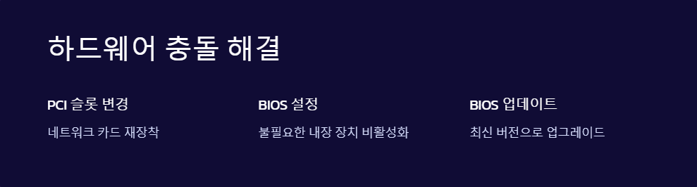 하드웨어충돌