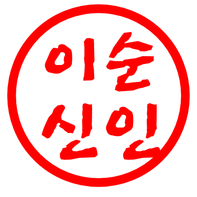 완성된 전자 도장입니다.