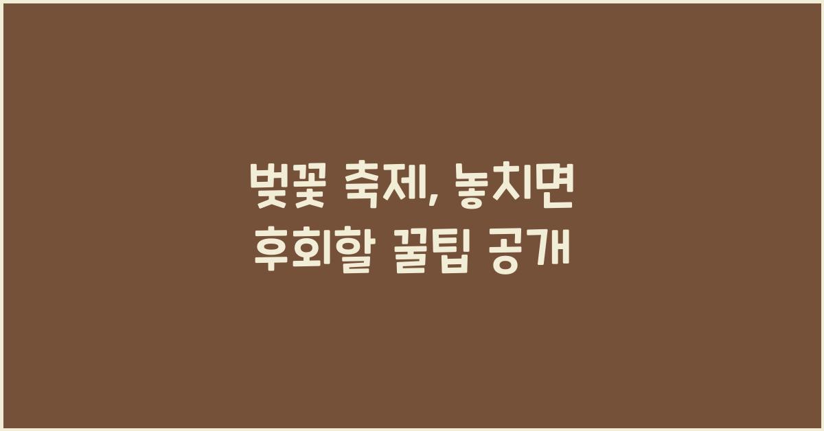 벚꽃 축제