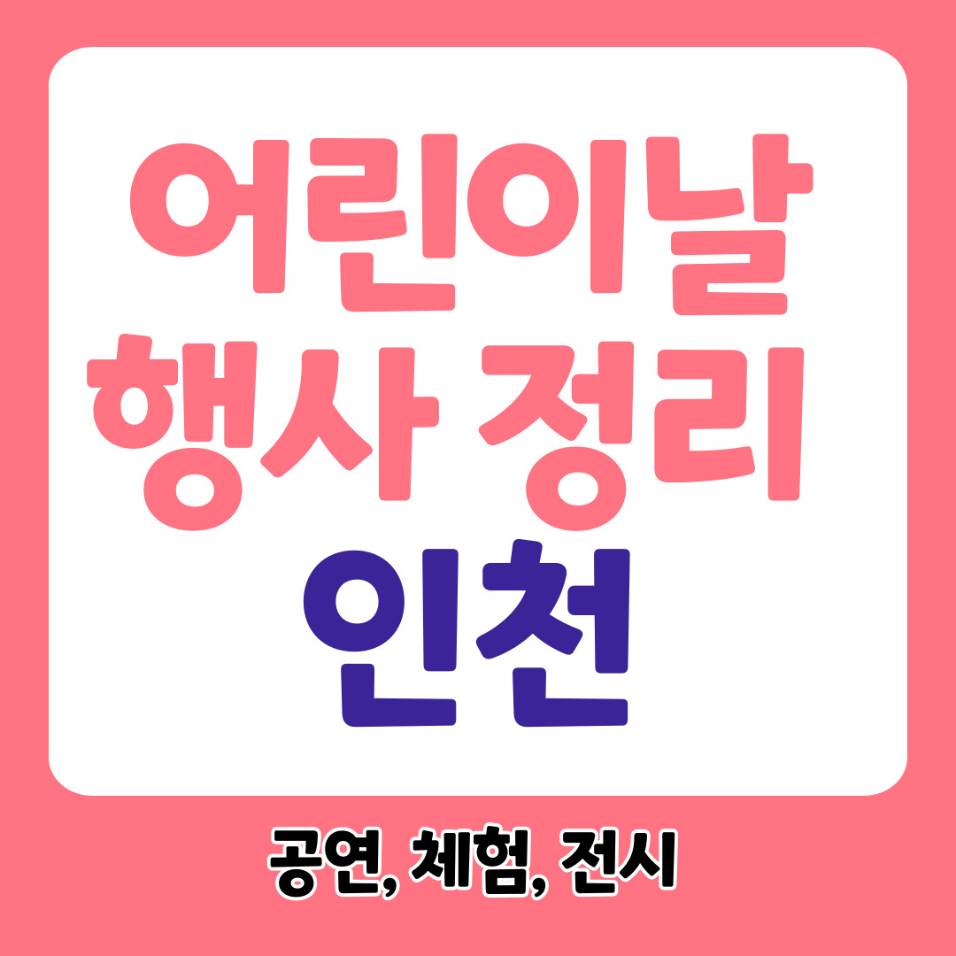 인천 어린이날 행사 관련사진