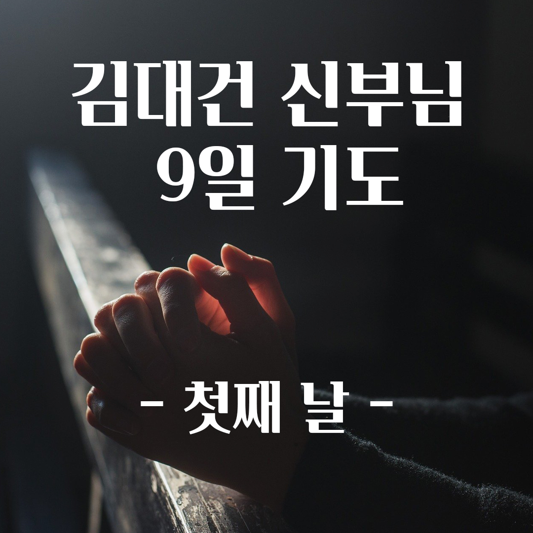 김대건 신부님 순교의 길을 따라 걷는 9일 기도 첫째 날