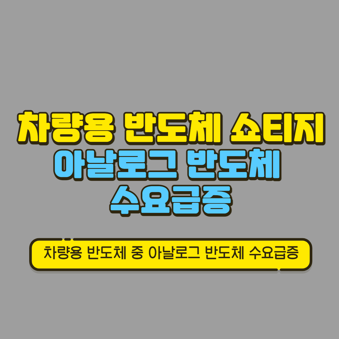 차량용 반도체의 쇼티지와 아날로그 반도체 수요급증에 관한 글 제목