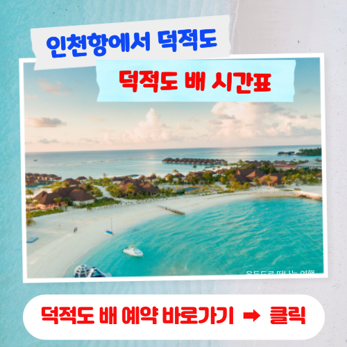 덕적도 배 예약 바로가기