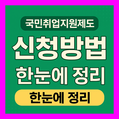 국민취업지원제도 신청방법 지원금 정리