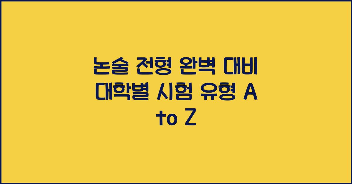 논술 전형 완벽 대비! 대학별 논술 시험 유형 정리
