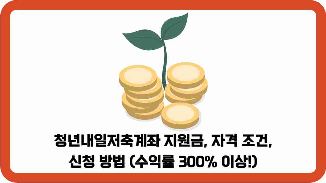 청년내일저축계좌-지원금-자격조건-신청방법-썸네일