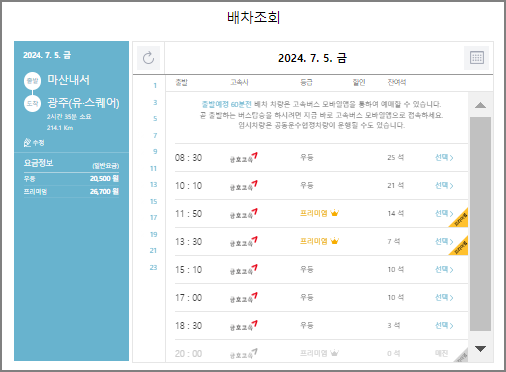 마산내서 고속버스 예매 방법