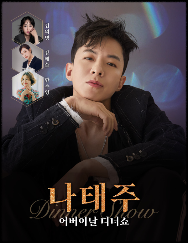 어버이날 나태주 디너쇼