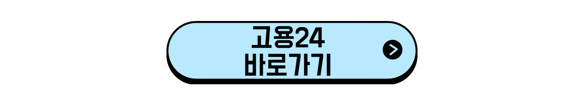 고용24 바로가기