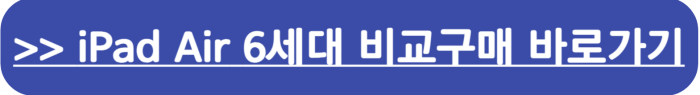 iPad Air 아이패드 에어 6세대 구매(사전예약) 알아보기