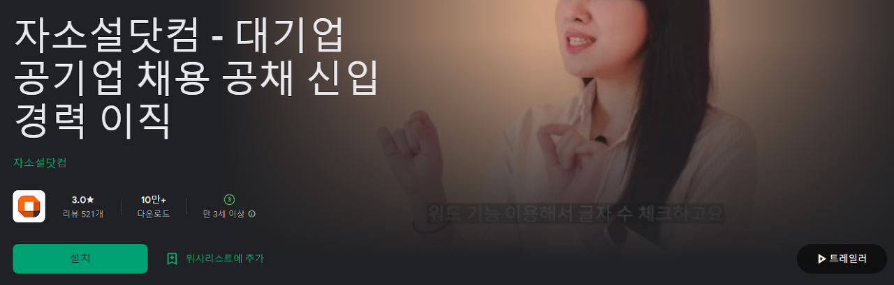 자소설닷컴, 채용공고, 취업정보, 이력서 작성 도구, 면접 준비 자료, 교육 자료, 알림 기능, 커뮤니티 기능, 취업 서비스 1위